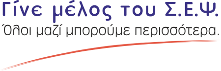 ΓΙΝΕ ΜΕΛΟΣ ΤΟΥ ΣΕΨ